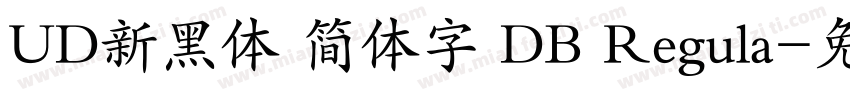 UD新黑体 简体字 DB Regula字体转换